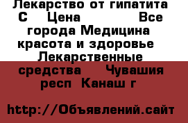 Лекарство от гипатита С  › Цена ­ 27 500 - Все города Медицина, красота и здоровье » Лекарственные средства   . Чувашия респ.,Канаш г.